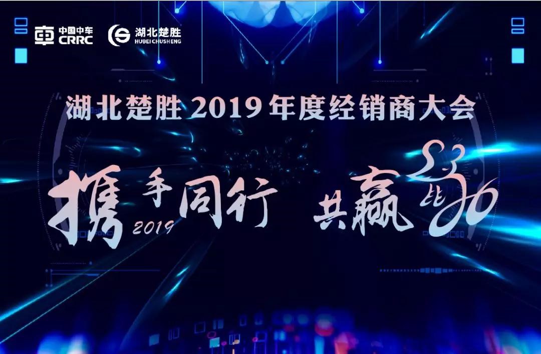 2020湖北楚勝公司經銷商大會、供應商大會圓滿落幕！